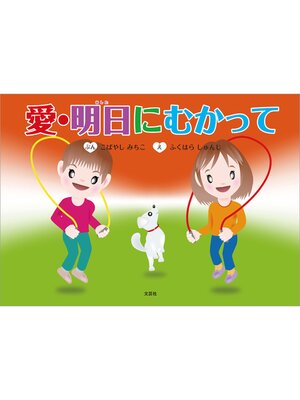 cover image of 愛・明日にむかって